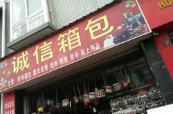 邛崃箱包定制店地址查询