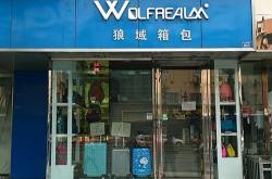 白银区左右箱包店电话