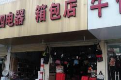 柳林镇箱包店电话多少