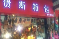 箱包店铺名称大全