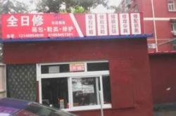 项城哪里修车店比较好