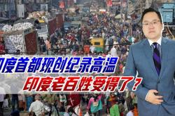 印度2023年极端高温频刷纪录的酷暑挑战