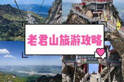 西安至老君山旅游攻略探秘道教圣地，体验自然与文化的完美融合