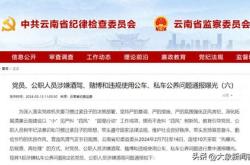 连续天，名党员公职人员被公开通报