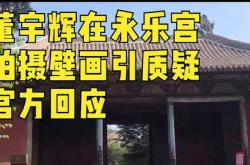 董宇辉在山西永乐宫拍摄壁画引质疑，官方：因直播等批准后可拍照摄像